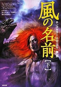 キングキラー・クロニクル 第1部 風の名前 下巻 (キングキラー・クロニクル 第 1部)(中古品)