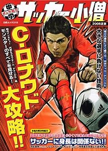 中学サッカー小僧 2008夏版 C・ロナウド大攻略!! (白夜ムック Vol. 319)(中古品)