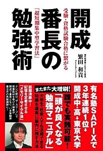 開成番長の勉強術(中古品)