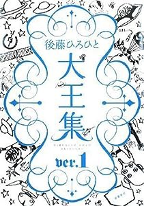 後藤ひろひと大王集 ver.1(中古品)