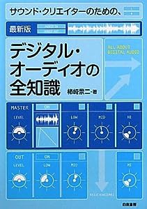 サウンド・クリエイターのための、最新版デジタル・オーディオの全知識(中古品)