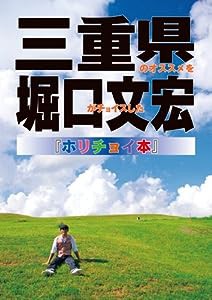 三重県のオススメを堀口文宏がチョイスした、ホリチョイ本(中古品)