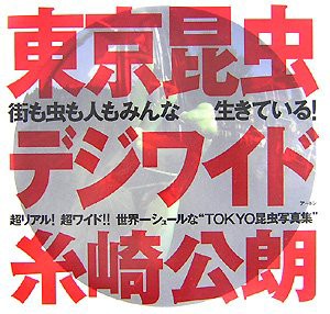 東京昆虫デジワイド(中古品)