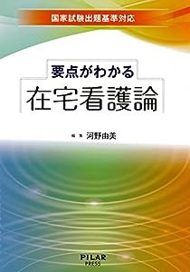 要点がわかる在宅看護論 (国家試験出題基準対応)(中古品)