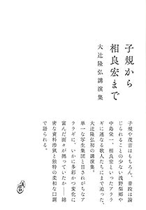 子規から相良宏まで 大辻隆弘講演集 (青磁社評論シリーズ 11)(中古品)