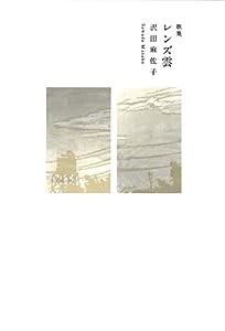 レンズ雲 (塔21世紀叢書)(中古品)