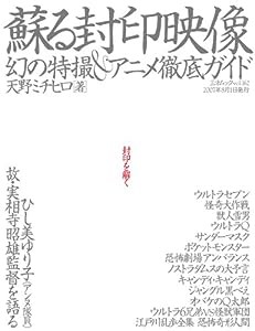 蘇る封印映像幻の特撮&アニメ徹 (三才ムック VOL. 162)(中古品)