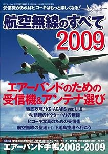 航空無線のすべて2009 (三才ムック VOL. 215)(中古品)