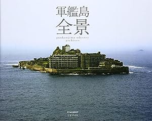 軍艦島　全景(中古品)