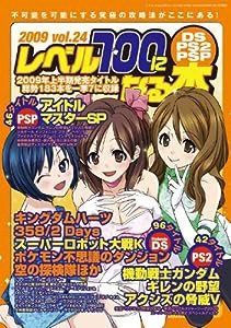 レベル100になる本 Vol.24 (三才ムック VOL. 250)(中古品)