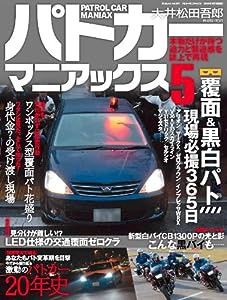 パトカーマニアックス 5 (三才ムック VOL. 257)(中古品)