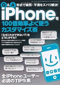 iPhoneを100倍効率よく使うカスタマイズ術 (三才ムック VOL. 284)(中古品)