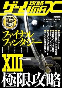 ゲーム攻略MAX (三才ムック VOL. 286)(中古品)