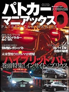 パトカーマニアックス 6 (三才ムック　vol.319)(中古品)