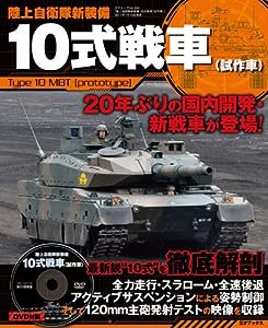 陸上自衛隊新装備10式戦車(試作車） (三才ムックvol.344)(中古品)