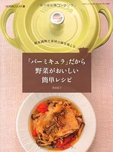 「バーミキュラ」だから野菜がおいしい簡単レシピ (三才ムック　vol.396)(中古品)