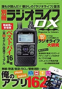 ラジオライフDX (三才ムック vol.456)(中古品)