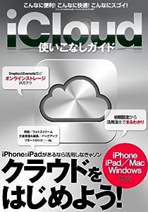 iCloud使いこなしガイド (三才ムック vol.460)(中古品)