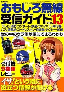 おもしろ無線受信ガイド　ver.13 (三才ムック　vol.480)(中古品)