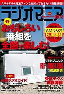 ラジオマニア2013 (三才ムックvol.571)(中古品)