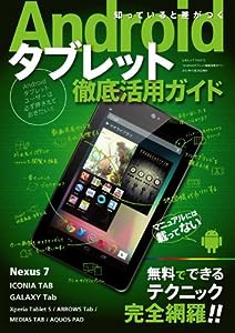 Androidタブレット徹底活用ガイド (三才ムック vol.572)(中古品)