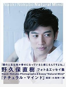 野久保直樹 フォト&エッセイ集「ナチュラル・マインド」 (三才ムック VOL. 607)(中古品)