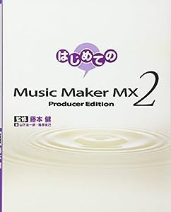 はじめてのMusic Maker MX2(中古品)