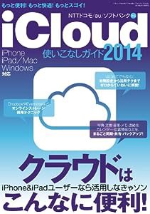 iCloud使いこなしガイド2014 (三才ムックvol.682)(中古品)