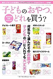 子どものおやつ、どれを買う? (三才ムックvol.696)(中古品)