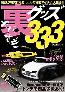 ヤバすぎ裏グッズ333 (三才ムックvol.701)(中古品)