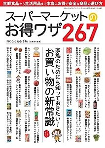 スーパーマーケットのお得ワザ (三才ムックvol.733)(中古品)