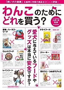 わんこのためにどれを買う? (三才ムックvol.743)(中古品)