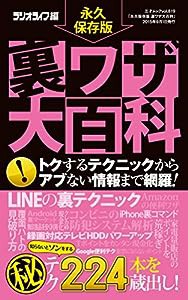 永久保存版 裏ワザ大百科 (三才ムックvol.819)(中古品)