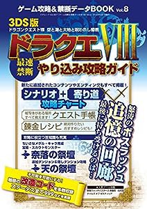 ゲーム攻略&禁断データBOOK Vol.8 (三才ムックVol.827)(中古品)