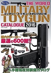 ミリタリー・トイガン・カタログ2016 (三才ムックvol.833)(中古品)