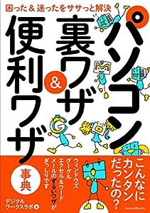 パソコン 裏ワザ&便利ワザ事典(中古品)