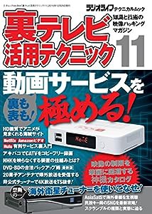 裏テレビ活用テクニック11 (三才ムックvol.844)(中古品)