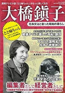 大橋鎭子 花森安治と創った昭和の暮らし (三才ムックvol.864)(中古品)