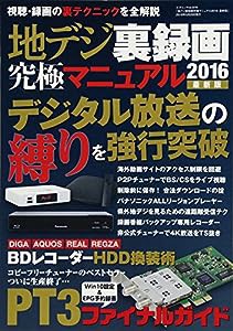 地デジ裏録画究極マニュアル2016 最新版 (三才ムックvol.870)(中古品)