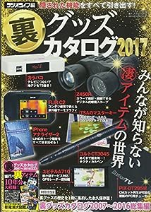 裏グッズカタログ2017 (三才ムックvol.905)(中古品)