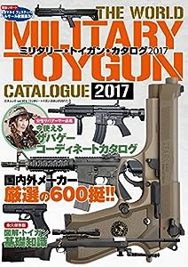 ミリタリー・トイガン・カタログ2017 (三才ムックvol.915)(中古品)