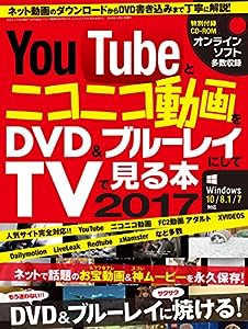 YouTubeとニコニコ動画をDVD&ブルーレイにしてTVで見る本2017 (三才ムックvol.926)(中古品)