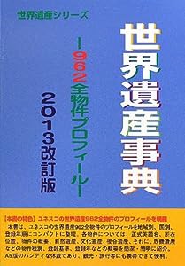 世界遺産事典―962全物件プロフィール〈2013改訂版〉 (世界遺産シリーズ)(中古品)