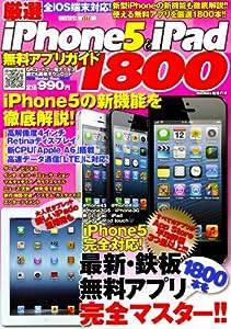 厳選 iPhone 5 & iPad 無料アプリガイド 1800 (メディアックスMOOK)(中古品)