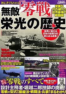 初心者でもわかる 無敵「零戦」栄光の歴史 (メディアックスMOOK)(中古品)