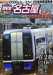 名古屋鉄道120周年DVDBOOK (メディアックスMOOK)(中古品)