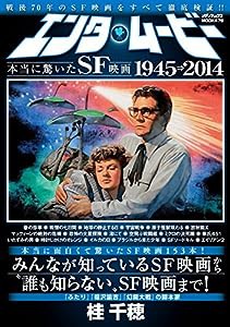 エンタムービー 本当に驚いたSF映画 (メディアックスMOOK)(中古品)