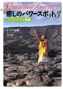 癒しのパワースポット３　ハワイ・ハワイ島編 (スピリチュアル・ジャーニー)(中古品)