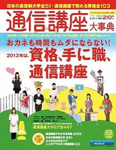 通信講座大事典 2013年上半期号 2013年の狙い目資格、通信講座で無理なく目指せる!/通信制 (リクルートムック)(中古品)