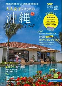 じゃらん沖縄2017 (リクルートスペシャルエディション)(中古品)